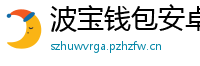 波宝钱包安卓下载